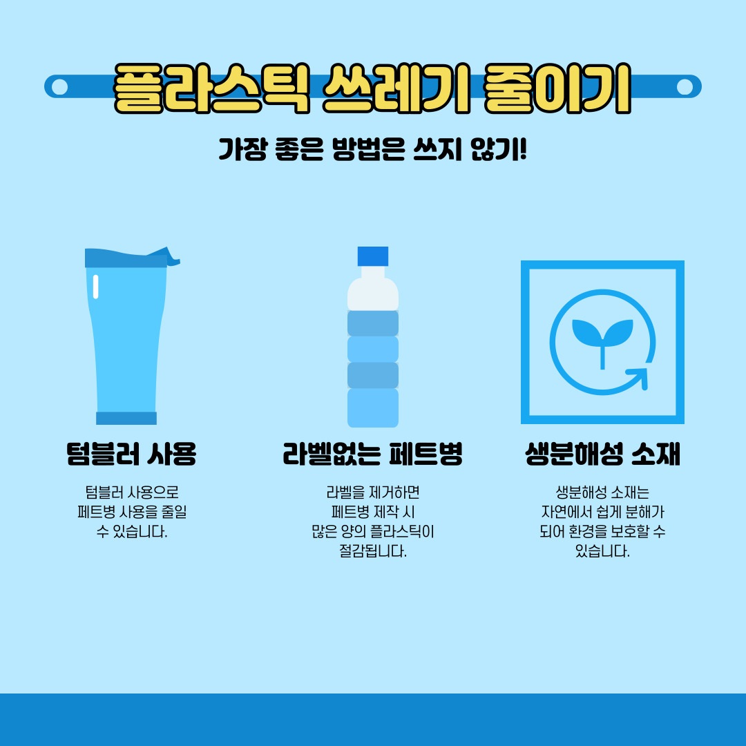 플라스틱 쓰레기 줄이기
