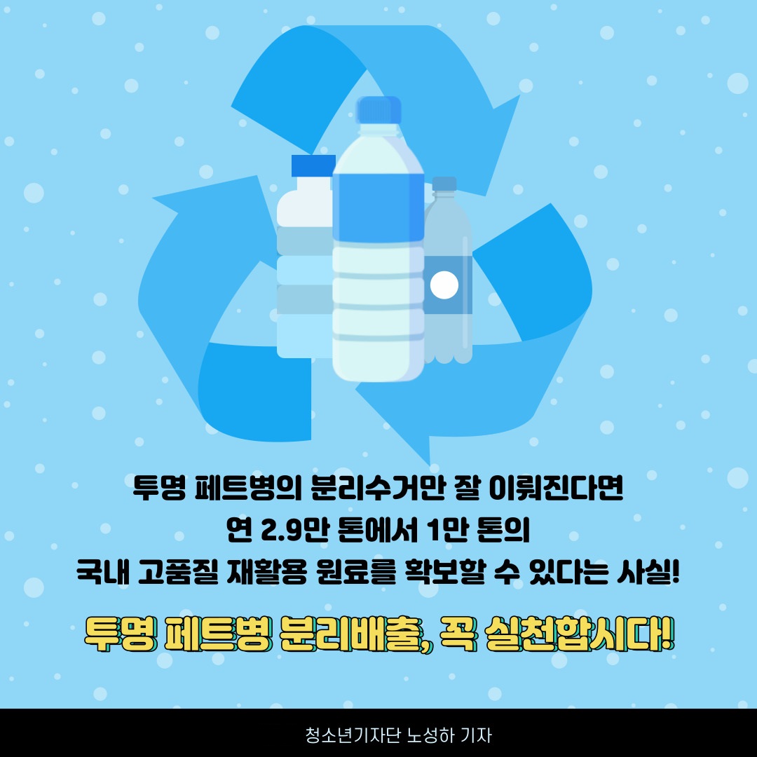 투명페트병 분리배출 꼭 실천합시다