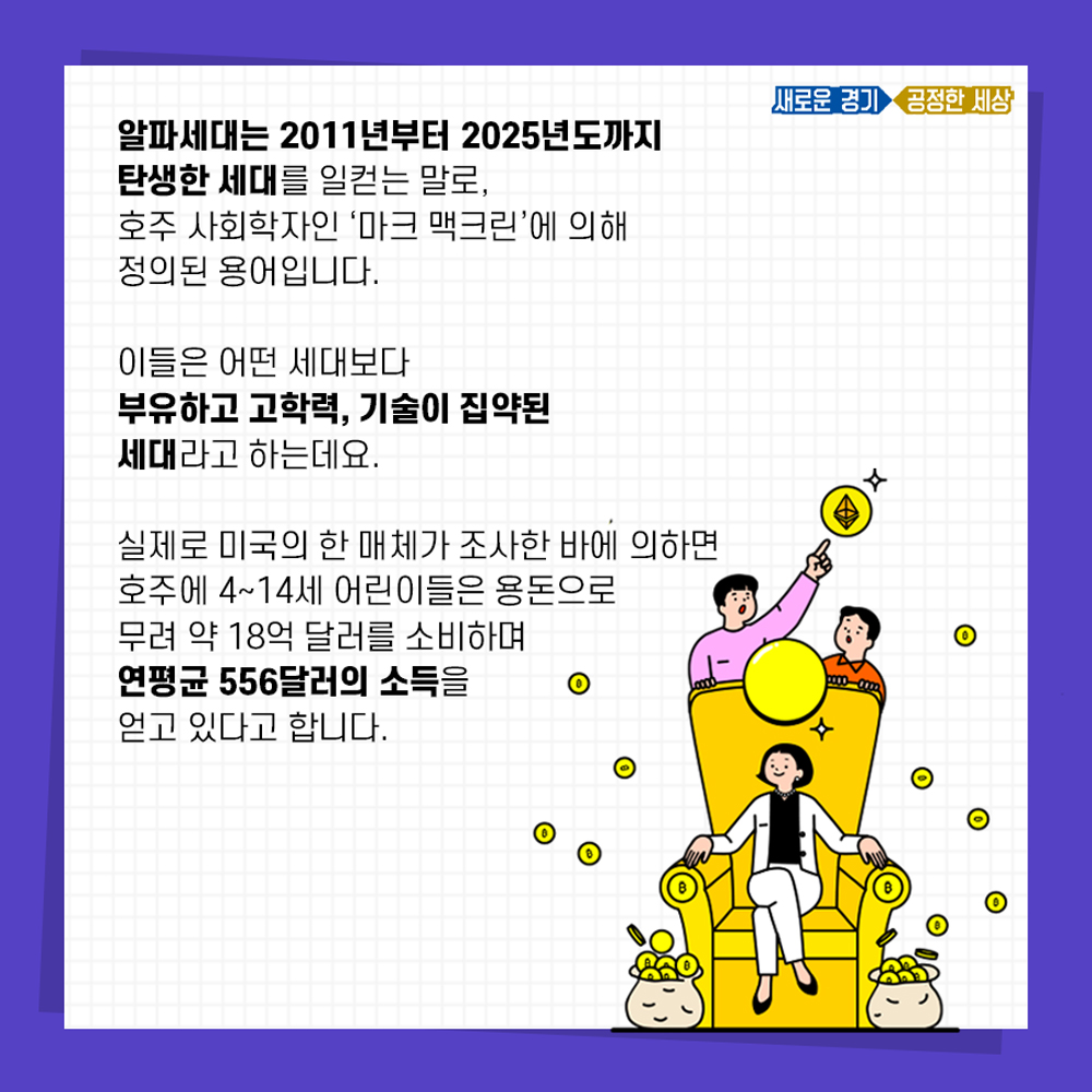 2011년도부터 2025년까지 태어난 세대를 일컫는 알파세대는 어떤 세대보다 부유하고 고학력, 기술이 집약된 세대로 불린다.