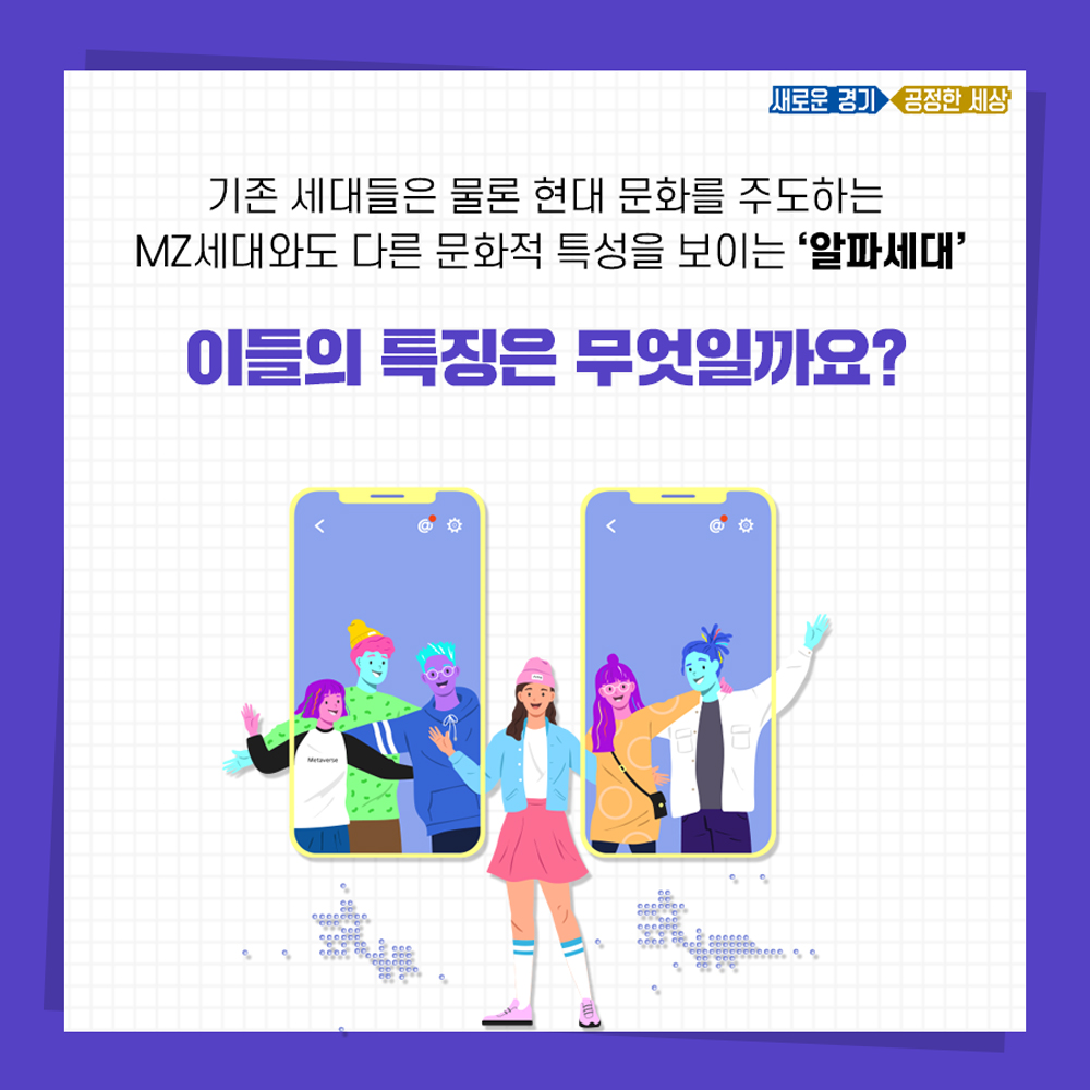 MZ세대와도 다른 문화적 특성을 지닌 알페세대, 이들의 특징은 무엇일까?