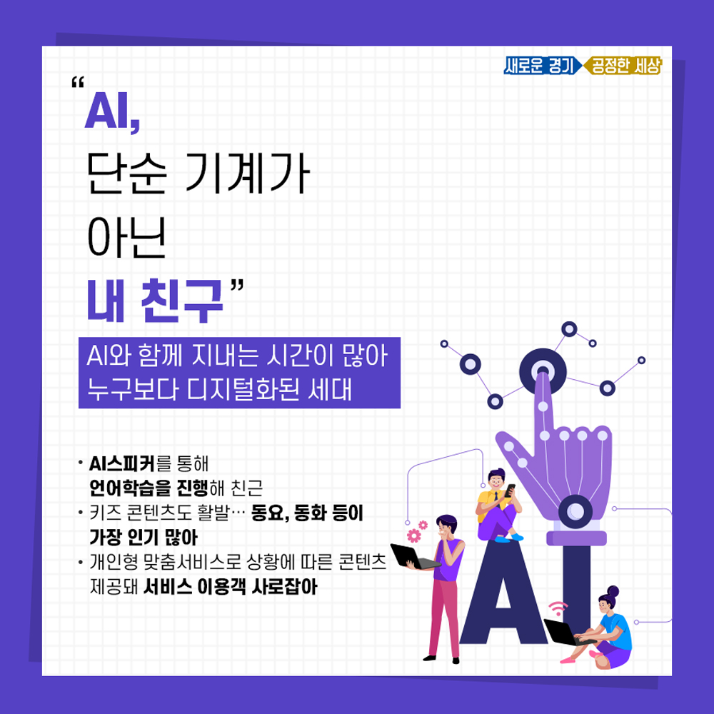 AI와 함께 지내는 시간이 많아 누구보다 디지털화된 세대다.