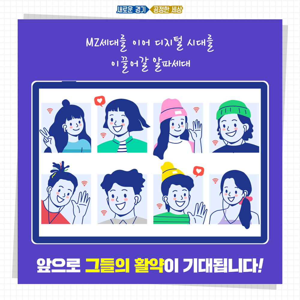 MZ세대를 이어 디지털 시대를 이끌 알파세대들의 활약이 기대된다.