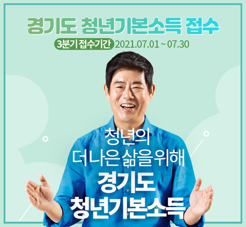 ‘청년기본소득’은 2019년 5월 경기도가 광역지방정부 정책으로 최초 추진한 사업으로, 도내 3년 이상 연속 거주 또는 거주한 일수의 합이 10년 이상인 만 24세 청년들에게 분기별 25만원씩 연간 최대 100만원을 지역화폐로 지급한다.