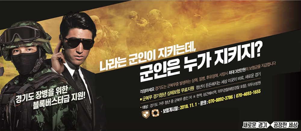 ‘군복무 경기청년 상해보험 지원’은 군 복무 중인 도내 청년들의 사회 안전망 확충과 심리적·육체적·경제적 어려움 지원하기 위해 경기도가 광역지방정부 정책으로 최초 추진한 사업이다.