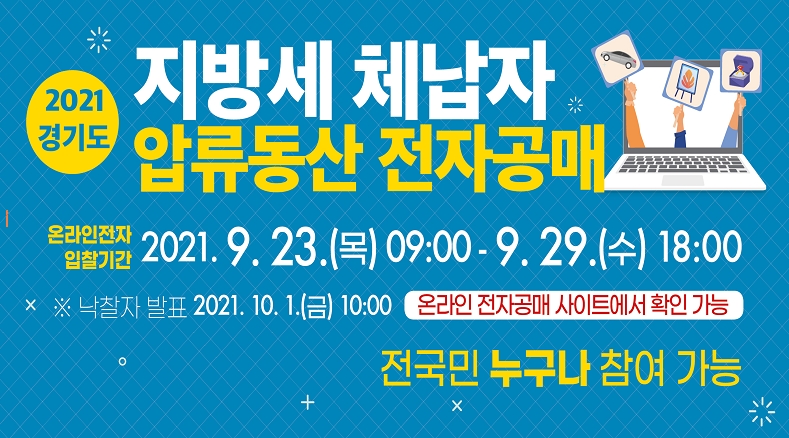 경기도는 오는 23일 오전 9시부터 29일 오후 6시까지 온라인 전자공매 사이트(https://ggtax.laors.co.kr)에서 지방세 체납자로부터 압류한 명품동산 600여 점을 공개 매각한다.