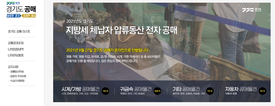 경기도는 참여자들의 원활한 선택을 돕기 위해 13일부터 온라인 전자공매사이트(https://ggtax.laors.co.kr)를 통해 공매물품을 미리 볼 수 있도록 지원하고 있다.