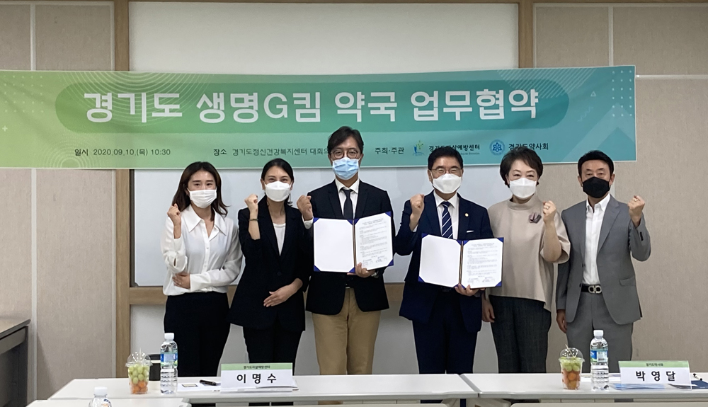지난해 9월, 경기도자살예방센터와 경기도약사회가 약물 관련 자살 예방 등 지역사회 정신건강 안전망 구축을 위한 ‘경기도 생명G킴 약국’ 협약을 체결하고 있다.