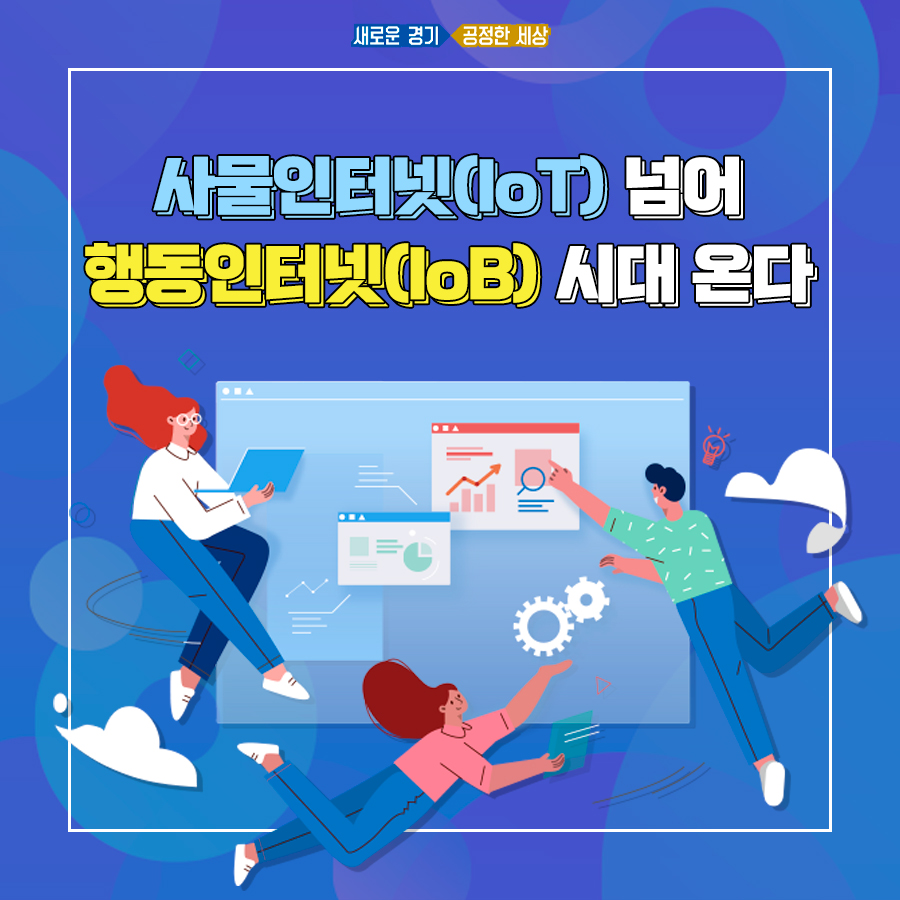 사물인터넷(IoT) 넘어 행동인터넷(IoB) 시대 온다