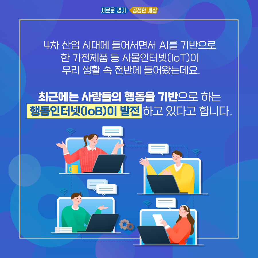 AI를 기반으로 한 가전제품 등 사물인터넷(IoT)이 우리 생활 속 전반에 들어와있는 요즘. 이에 멈추지 않고 사람들의 행동을 기반으로 한 행동인터넷(IoB)도 함께 발전하고 있다.