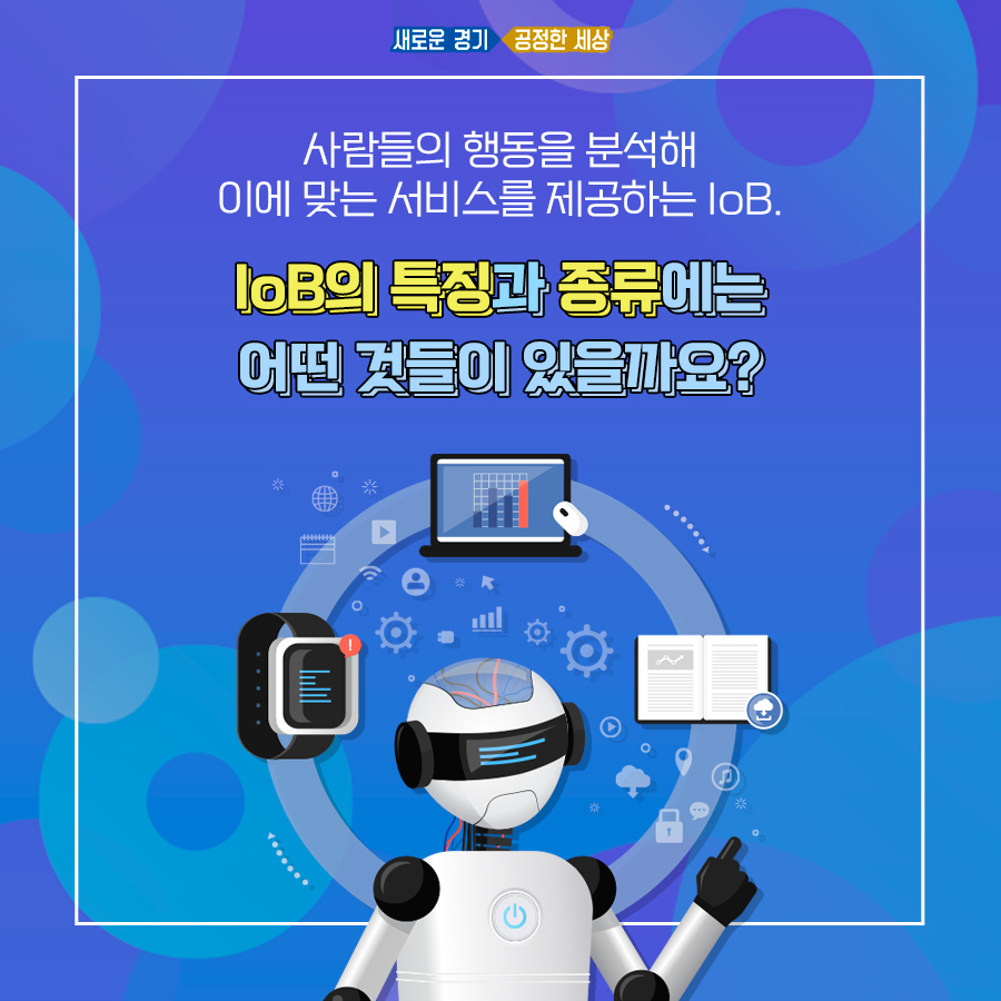 사람들의 행동을 분석해 이에 맞는 서비스를 제공하는게 주 목적인 IoB. 그 종류와 특징은 무엇일까?