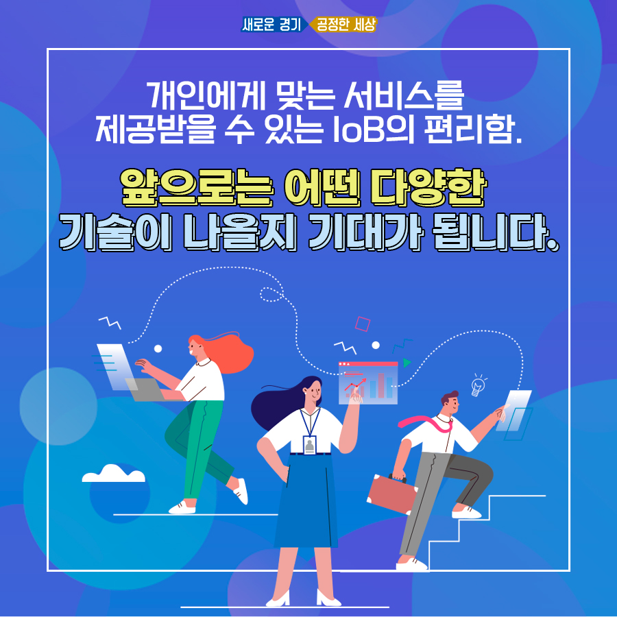 개인에게 맞는 서비스를 제공하는 IoB. 앞으로의 전망이 기대된다.