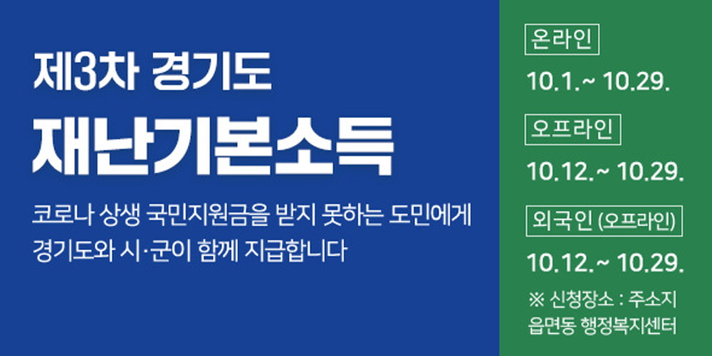 경기도가 오는 10월 1일부터 중앙정부의 상생 국민지원금 지급대상에서 제외된 도민 약 253만 7천 명에게 1인당 25만 원씩 제3차 경기도 재난기본소득을 지급한다. 이에 따라 모든 경기도민이 재난기본소득을 받을 수 있게 됐다.
