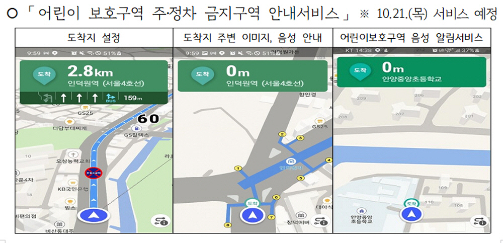 경기도 소방재난본부와 케이티(KT)는 11월 중순부터 전국어린이보호구역 4만7000여 곳에 ‘어린이 보호구역 주‧정차 금지구역 알림서비스’를 시행할 예정이다.