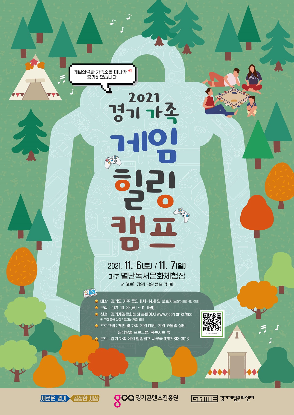 경기도는 오는 11월 6~7일 파주시 법원읍에서 진행하는 ‘경기 가족 게임 힐링캠프’에 참가할 가족을 다음 달 1일까지 모집한다.