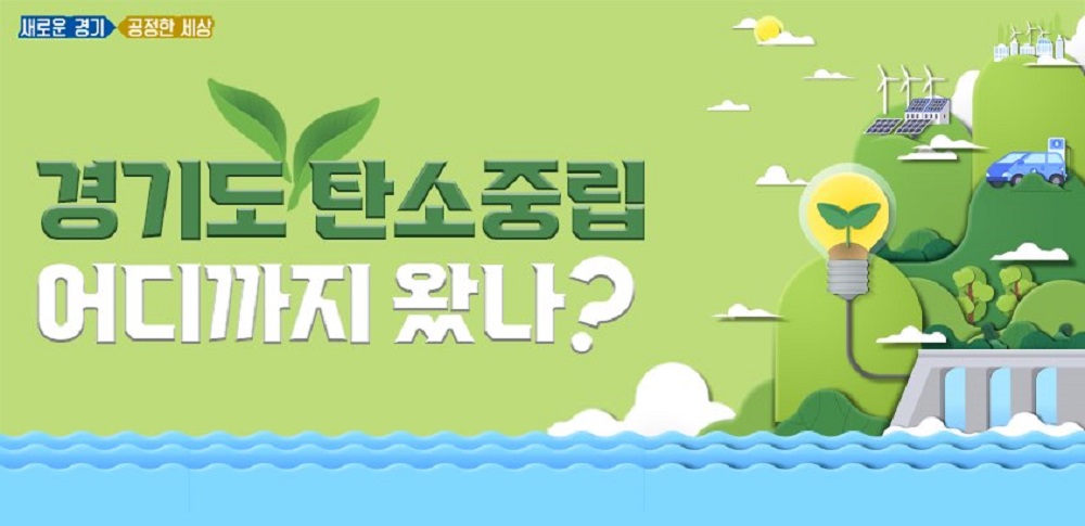 ‘탄소중립’은 ‘탄소제로’와 같은 의미로, 우리가 일상생활에서 발생시키는 이산화탄소를 흡수하는 대책을 세워 실질적인 이산화탄소 배출량을 ‘0’으로 만들자는 뜻이다.