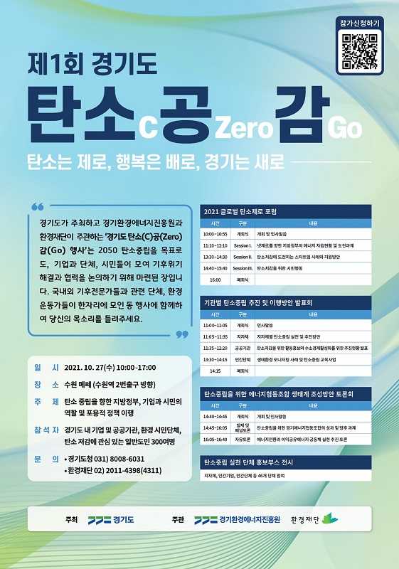 경기도가 최근 기업과 단체, 시민들과 함께 2050 탄소중립을 목표로 ‘기후위기 해결과 협력’을 논의하기 위한 자리를 마련해 관심을 끈다. ‘제1회 경기도 탄소(C)공(Zero)감(Go)’ 행사 포스터.