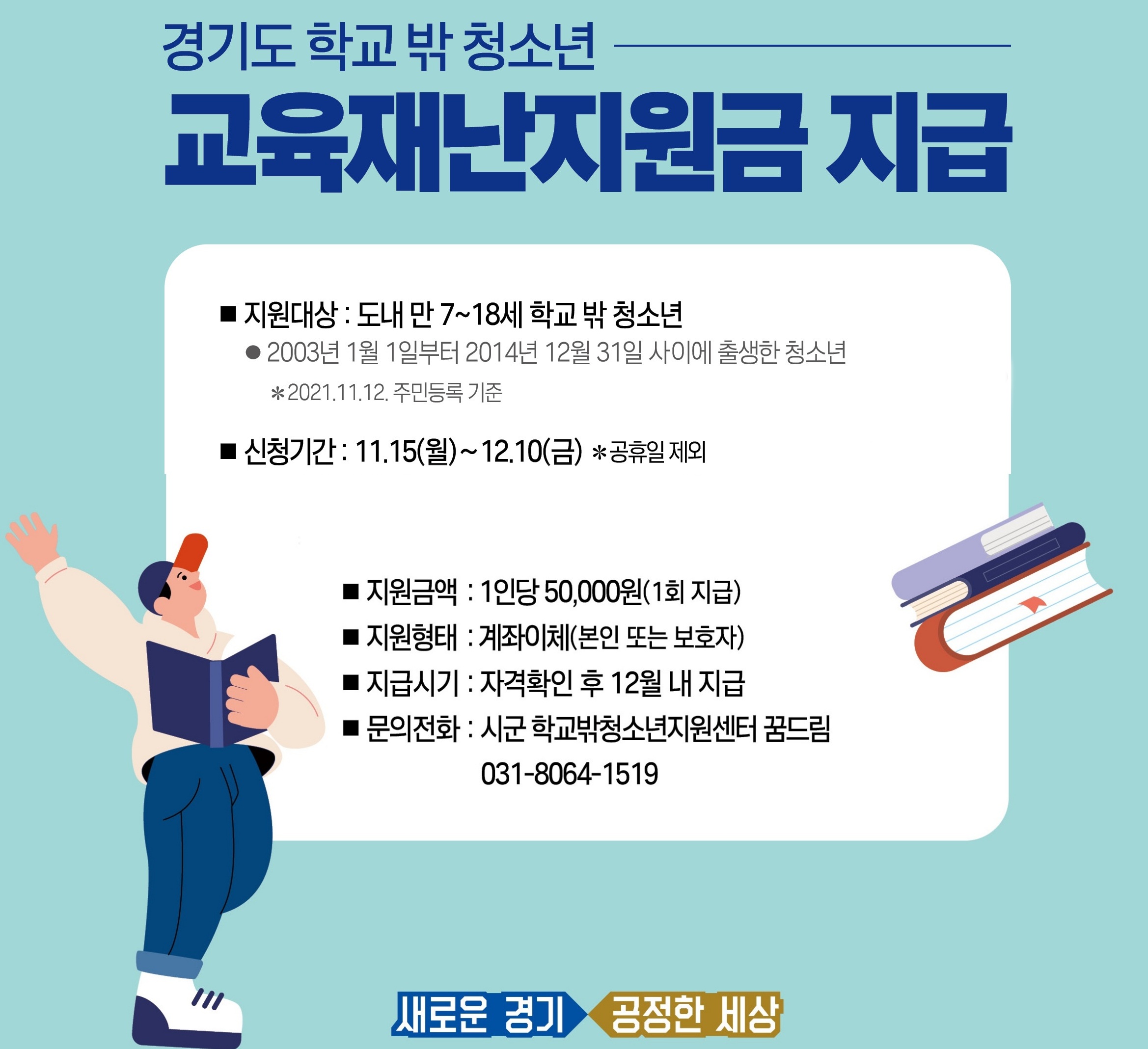 경기도는 도내 학교 밖 청소년 약 12만 명에게 별도로 1인당 5만 원씩 교육재난지원금을 지급하기로 했다.