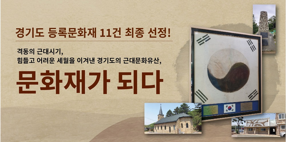 경기도가 최근 근대문화유산을 보존 · 활용하기 위하여 새롭게 도입한 ‘경기도 등록문화재’로 제1호 ‘한국전쟁 피난민 태극기’ 등 11건’을 선정했다.