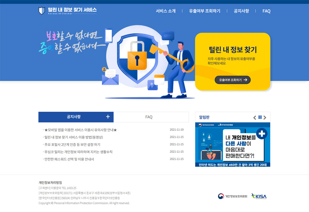 개인정보보호위원회와 한국인터넷진흥원은 11월 16일부터 ‘털린 내 정보 찾기’(https://kidc.eprivacy.go.kr) 서비스를 제공한다고 밝혔다.