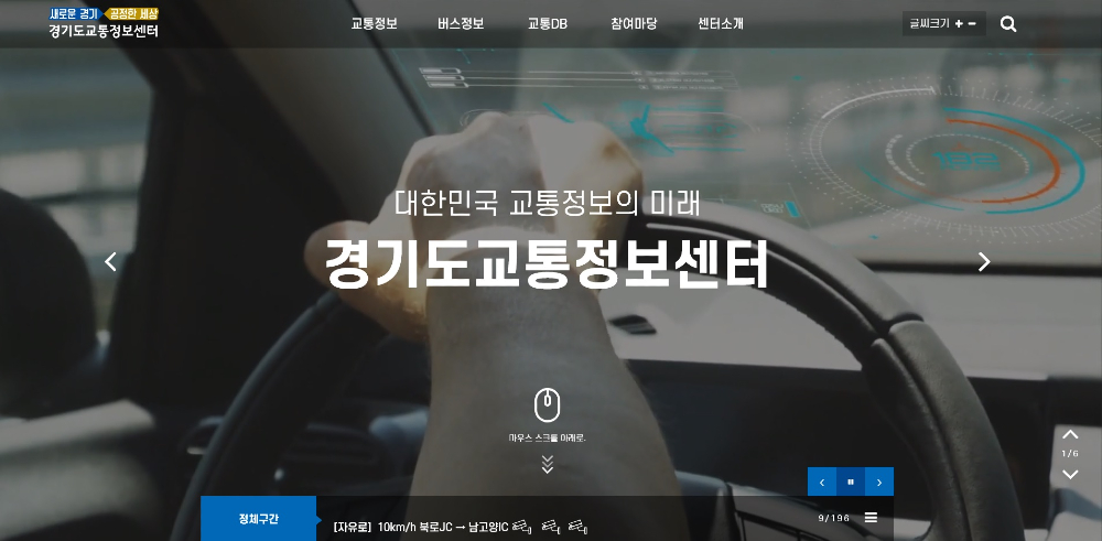 경기도의 교통 정보를 한눈에 볼 수 있는 ‘경기도 교통정보센터’ 홈페이지가 지난 15일부터 새로운 모습으로 변신했다. 사진은 경기도 교통정보센터 홈페이지의 모습.