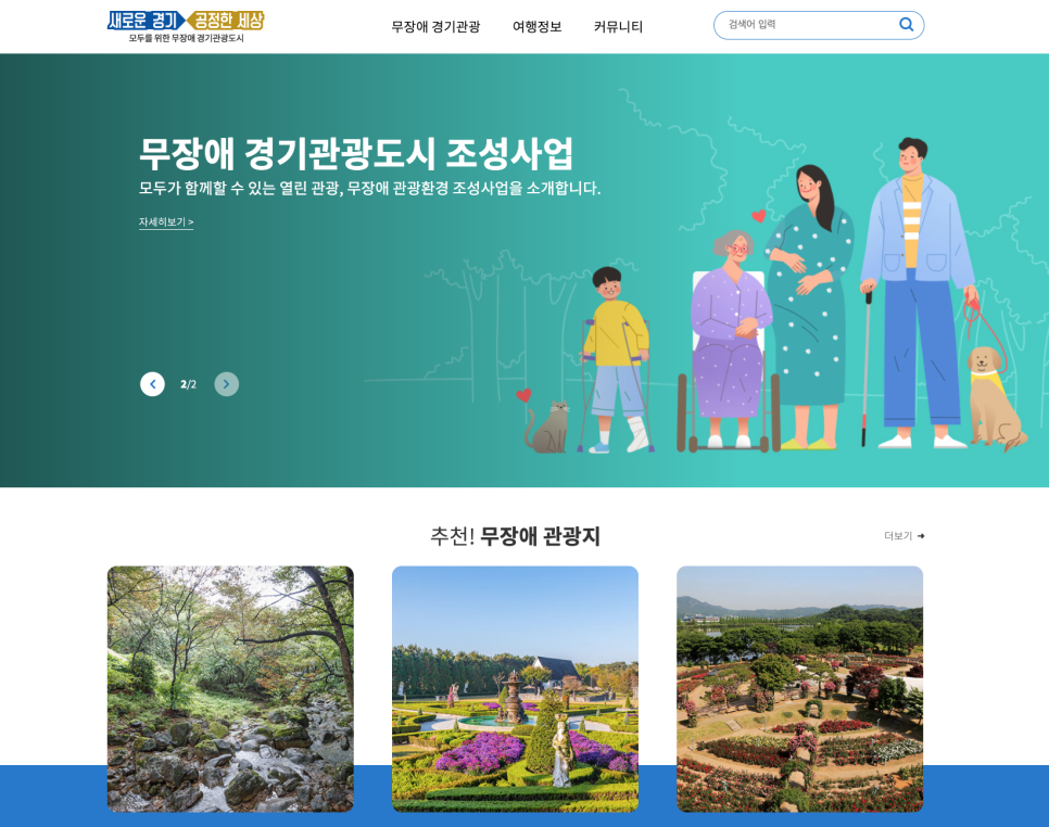 [경기도민기자단] 관광약자와 함께 하는 온라인 경기 여행! 무장애 경기관광