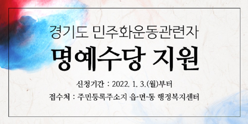 경기도는 올해 1월부터 경기도에 거주하는 만 65세 이상 민주화운동 관련자에게 매월 10만 원의 ‘민주화운동 명예수당’을 지급한다.