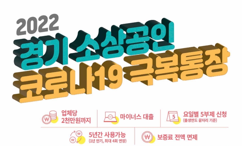 경기도가 대표 코로나19 경제방역대책인 ‘경기 소상공인 코로나19 극복통장 사업’을 올해도 지속 지원한다.