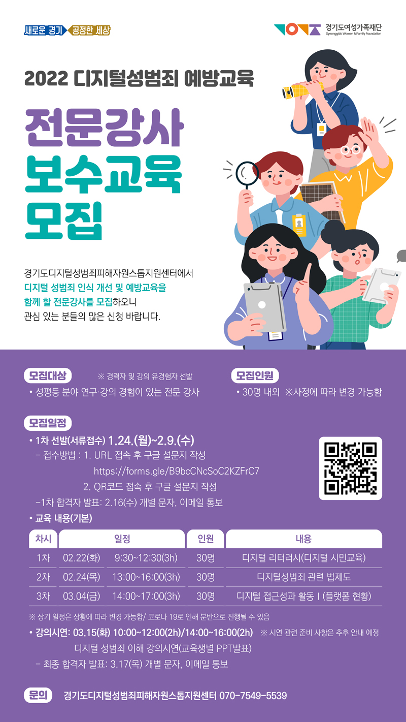 경기도여성가족재단 디지털성범죄피해자원스톱지원센터가 디지털 성범죄 인식 개선과 예방교육을 할 전문강사 30명 내외를 2월 9일까지 모집한다.