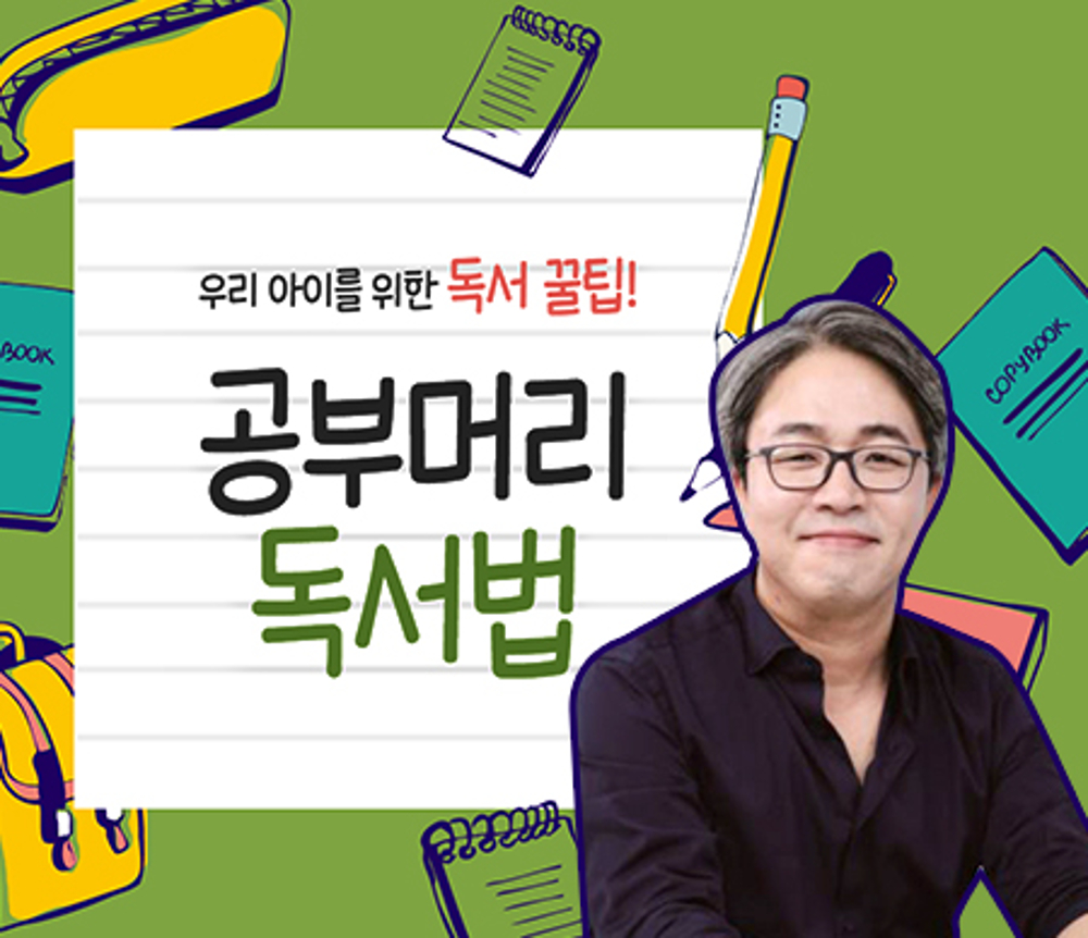‘공부머리 독서법’에서는 아이들 나이에 맞는 독서방법 등 실용적인 독서교육법을 소개하고 있다.