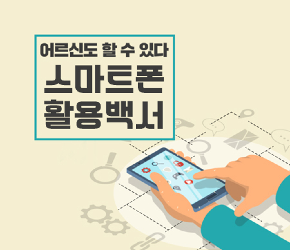 스마트폰 활용이 어려운 어르신들을 위해서 지식(GSEEK)에서는 ‘어르신도 할 수 있다. 스마트폰 활용백서’라는 강의를 선보이고 있다.