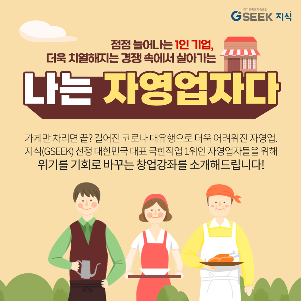 지식(GSEEK)은 코로나19의 장기화로 인해 힘들어하는 자영업자들에게 도움이 될 만한 정보를 전달하기 위해 창업테마를 구성, 강의를 선보이고 있다.