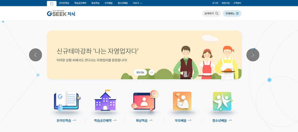 경기도 평생학습포털 지식(GSEEK)이 개설 5년여 만에 회원 수 170만 명을 돌파했다. 지식(GSEEK) 홈페이지 모습.