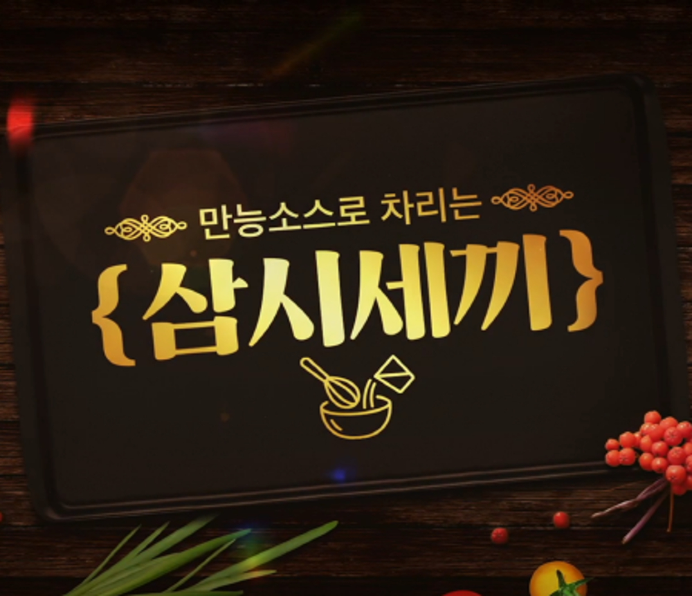 메뉴 선정과 요리 때문에 매일 고민하고 있는 사람들이라면 지식 강의인 ‘만능소스로 차리는 삼시세끼’를 참고해보길 권한다.