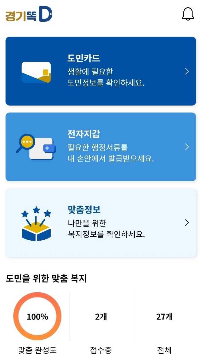 `경기똑D’의 서비스는 ‘맞춤수혜정보’, ‘도민카드’, ‘전자지갑’ 서비스 등 총 3개다.