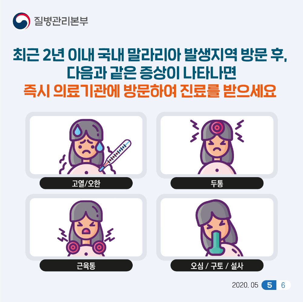 말라리아에 감염되면 잠복기를 거쳐 고열, 오한 등 다양한 증세가 나타난다.