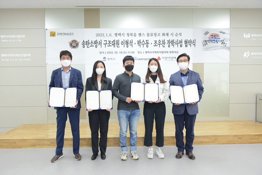 고(故) 이형석 소방경, 고 박수동 소방장, 고 조우찬 소방교 등 3명의 순직 소방공무원 유족들은 18일 평택지역 저소득 가정 청소년을 위해 장학사업을 추진하기로 하고 평택행복나눔본부와 협약식을 진행했다.