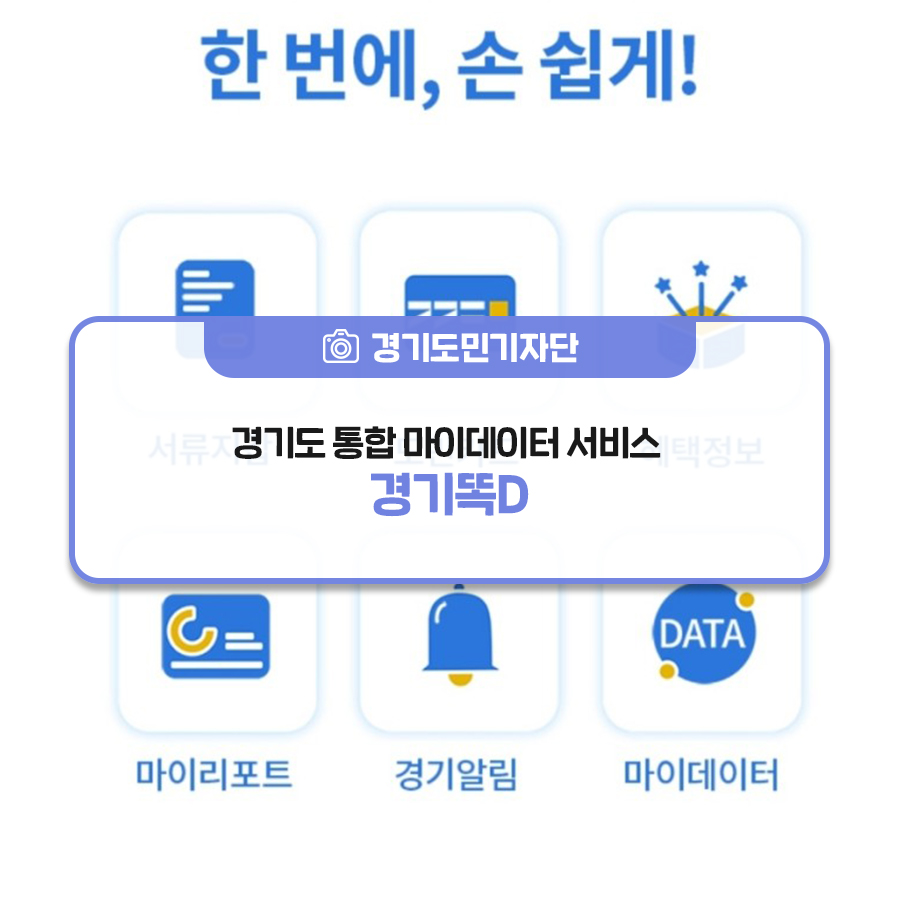 [경기도민기자단] 경기도 시민이라면 내 핸드폰 안에 `경기똑D` 앱 챙기세요 