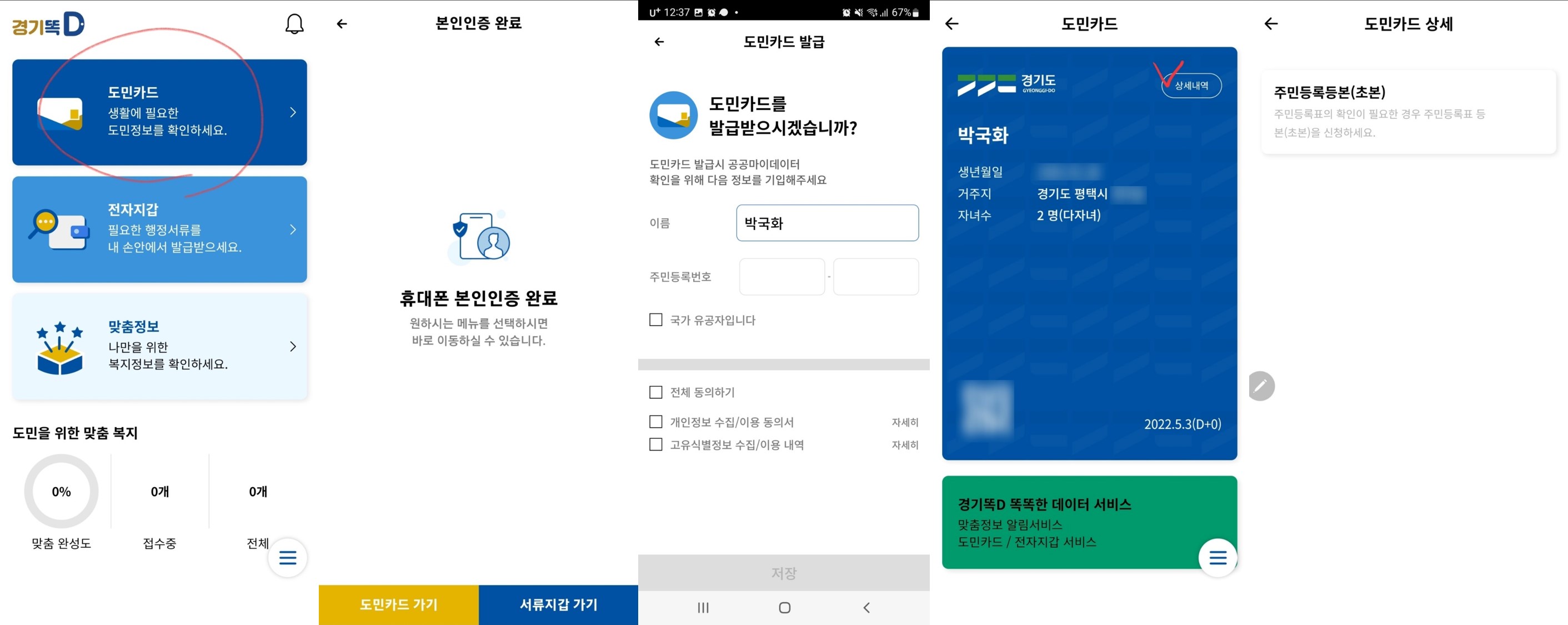 [경기도민기자단] 경기도 시민이라면 내 핸드폰 안에 `경기똑D` 앱 챙기세요 