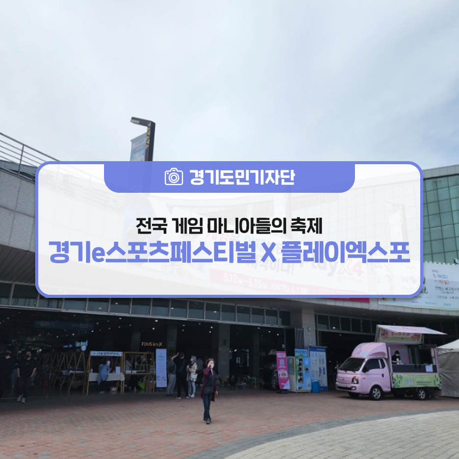 [경기도민기자단] 전국 게임 마니아들의 축제! `경기e스포츠페스티벌 X 플레이 엑스포`