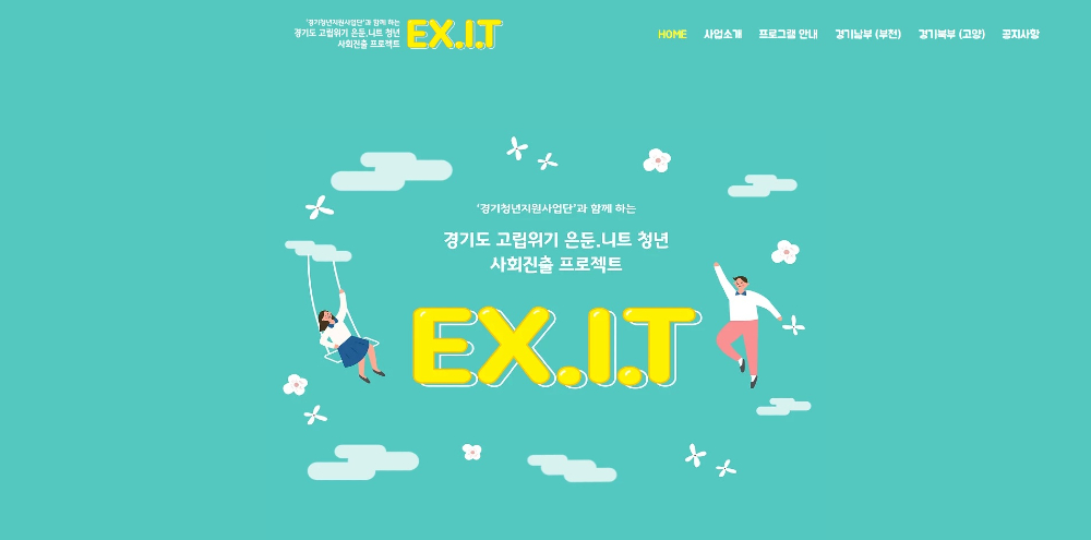 고립위기의 은둔·니트 청년들의 사회진출 프로젝트 ‘EX.I.T’는 내 고립위기를 겪고 있는 은둔·니트 청년들을 돕기 위해 다양한 맞춤형 서비스를 제공하는 사업이다.