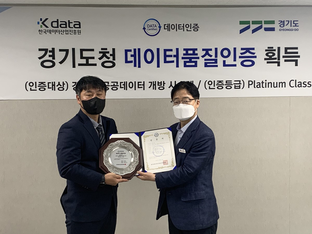 경기도가 운영하는 공공데이터 개방시스템 ‘경기데이터드림(data.gg.go.kr)’이 한국데이터산업진흥원의 데이터 품질인증 심사에서 최고 등급인 ‘플래티넘 클래스’를 획득했다.