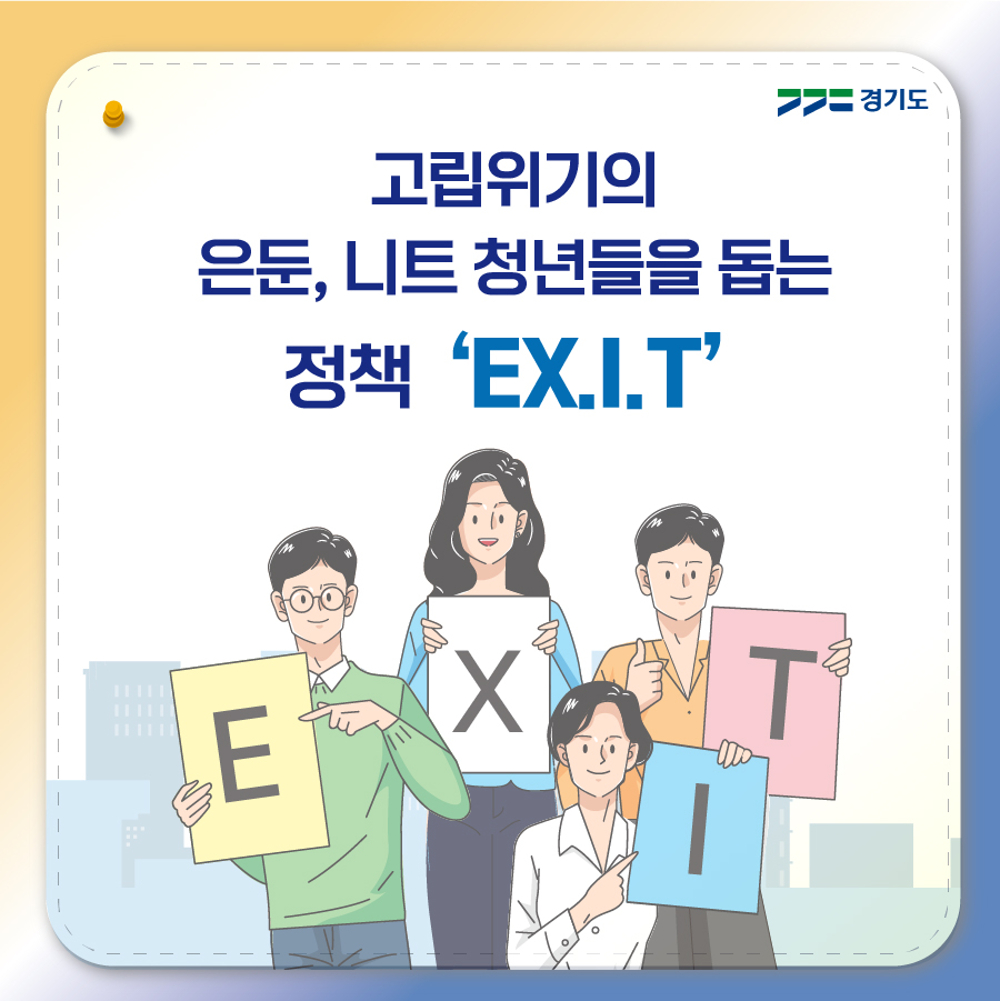 고립위기의 은둔, 니트 청년들을 돕는 정책 ‘EX.I.T’
