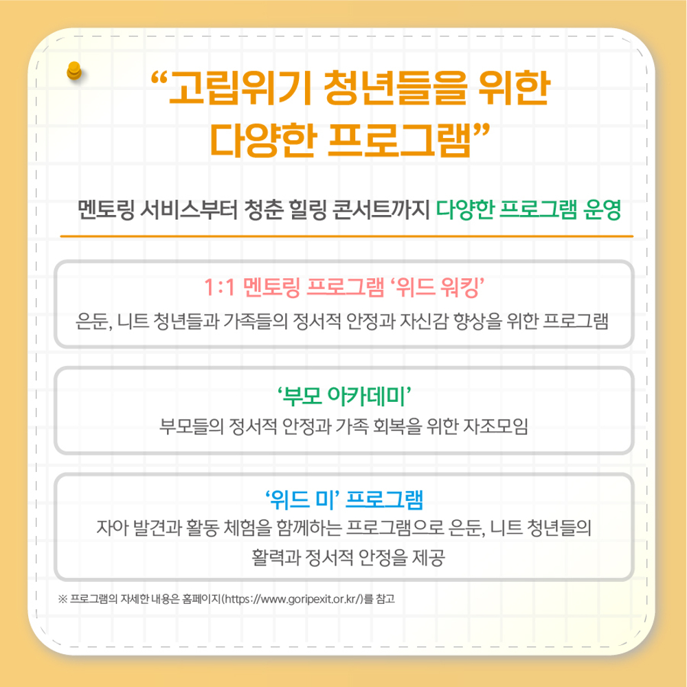 멘토링 서비스부터 청춘 힐링 콘서트까지 다양한 프로그램을 운영하고 있습니다.