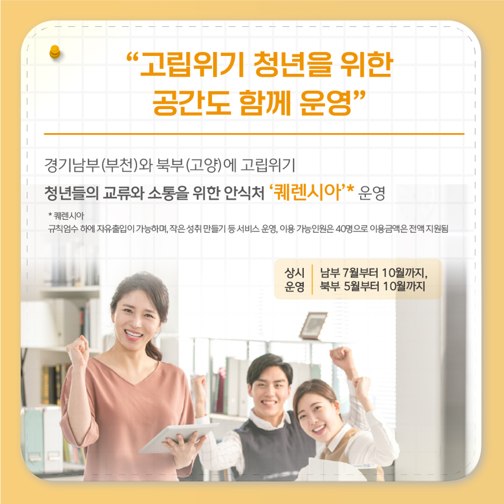 남부와 북부에는 고립위기 청년을 위한 안식처 ‘퀘렌시아’도 함께 운영하고 있습니다.