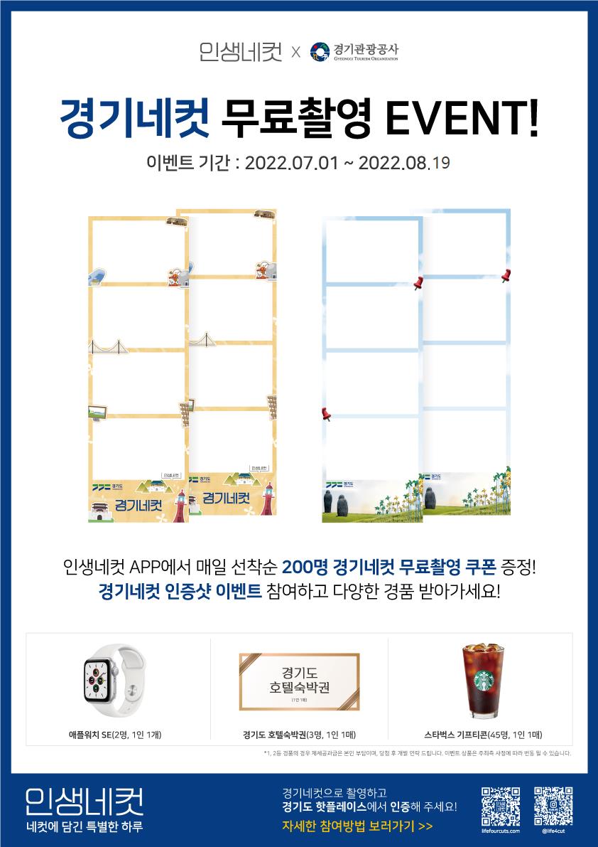 경기도와 경기관광공사는 오는 8월 19일까지 도내 관광지 홍보를 위한 즉석 사진 무료 촬영 이벤트 ‘경기네컷’을 진행한다.