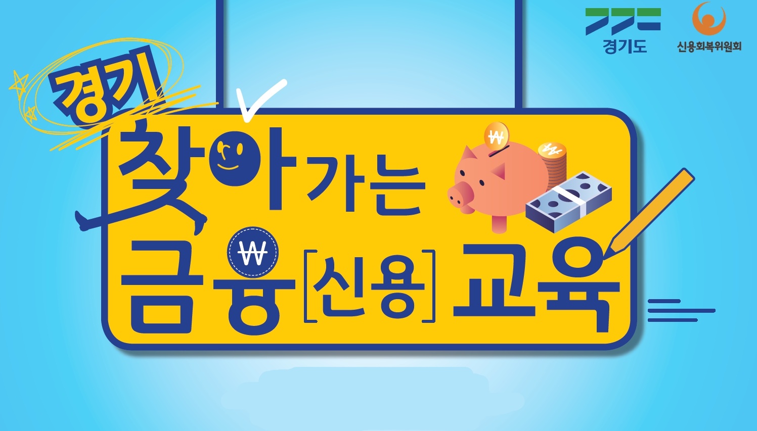 경기도는 금융 취약계층을 대상으로 맞춤형 금융·신용 방문교육을 실시하는 ‘경기 찾아가는 금융(신용)교육 사업’ 접수를 4일부터 시작한다.