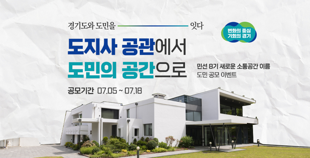 경기도지사 공관이 소통의 공간으로 도민의 곁으로 돌아올 예정인 가운데, 경기도가 5일부터 18일까지 공관의 새로운 이름을 공모한다. 