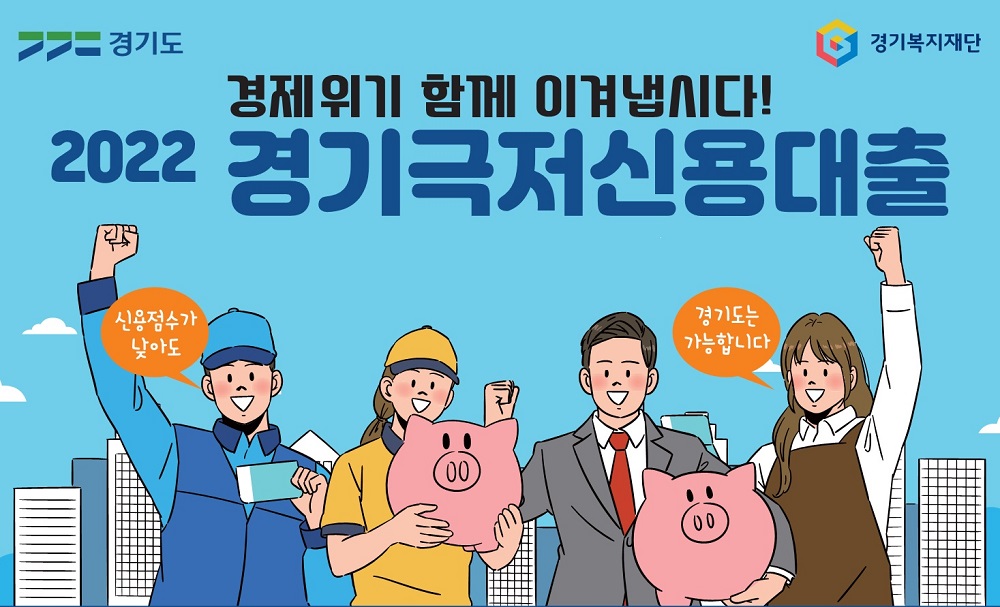 2022 경기극저신용대출 이미지. 