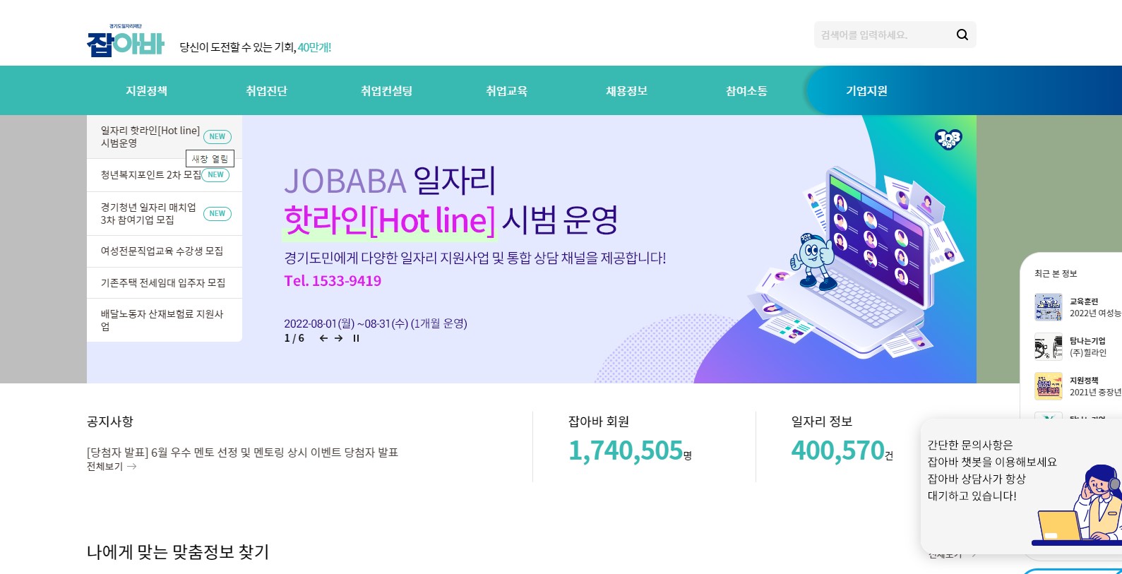 경기도일자리재단은 8월 한 달간 일자리의 모든 궁금증을 신속하게 풀어줄 ‘잡아바 일자리 핫라인(1533-9419)’을 시범 운영한다.