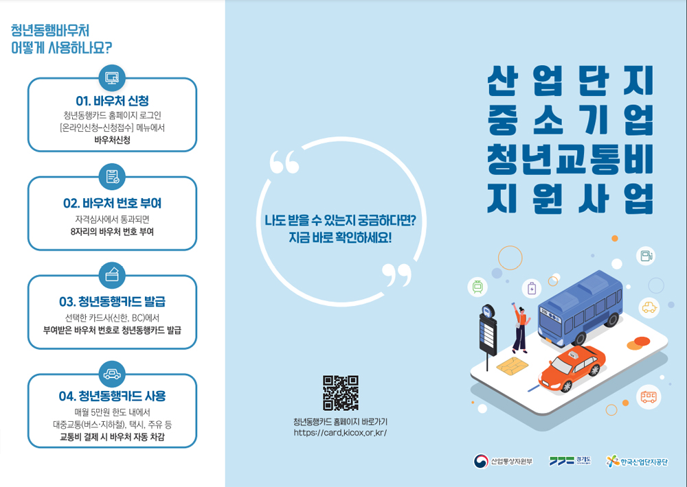 ‘산업단지 중소기업 청년교통비 지원사업’은 산단 내 중소기업 인력난 해소와 청년층 유입 촉진, 일자리 미스매치 해소를 목적으로 경기도 등 광역지자체와 한국산업단지공단이 함께 추진하는 사업이다.